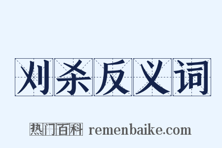 刈杀反义词是什么意思的图片